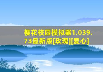 樱花校园模拟器1.039.73最新版[玫瑰][爱心]